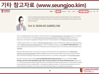 고려대학교정보보호대학원
마스터 제목 스타일 편집
기타 참고자료 (www.seungjoo.kim)
21
 