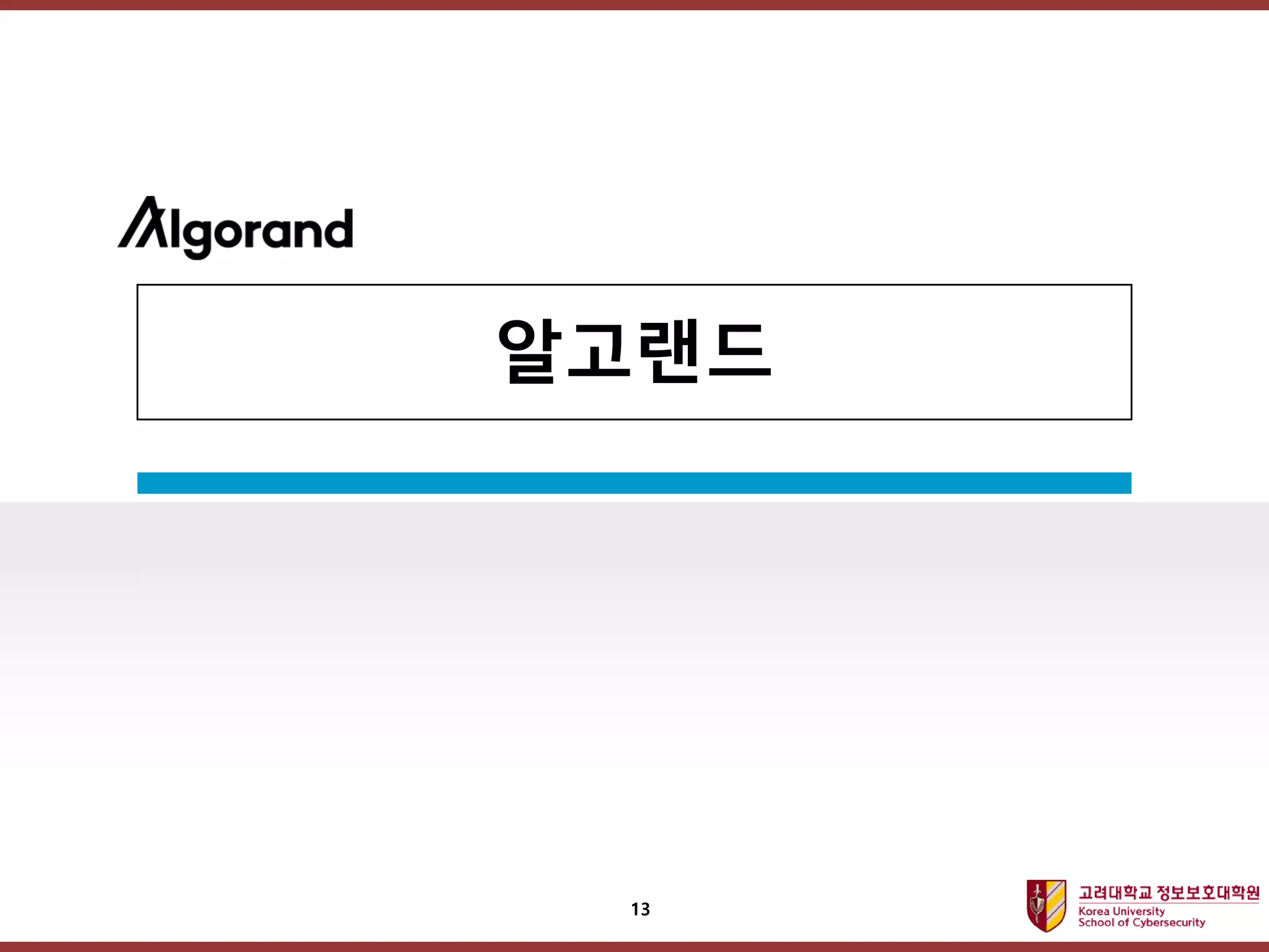 고려대학교정보보호대학원
마스터 제목 스타일 편집
알고랜드
13
 