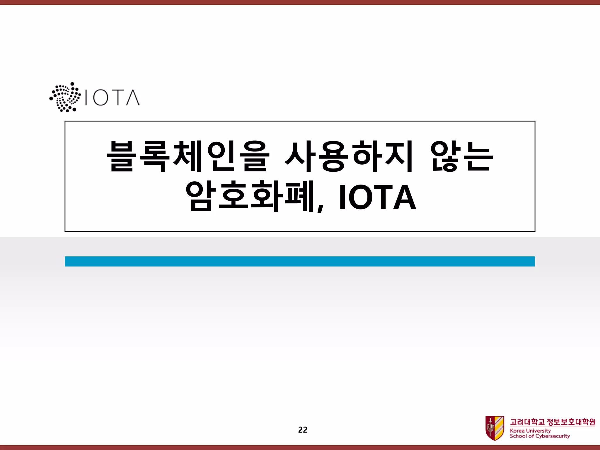 고려대학교정보보호대학원
마스터 제목 스타일 편집
블록체인을 사용하지 않는
암호화폐, IOTA
22
 