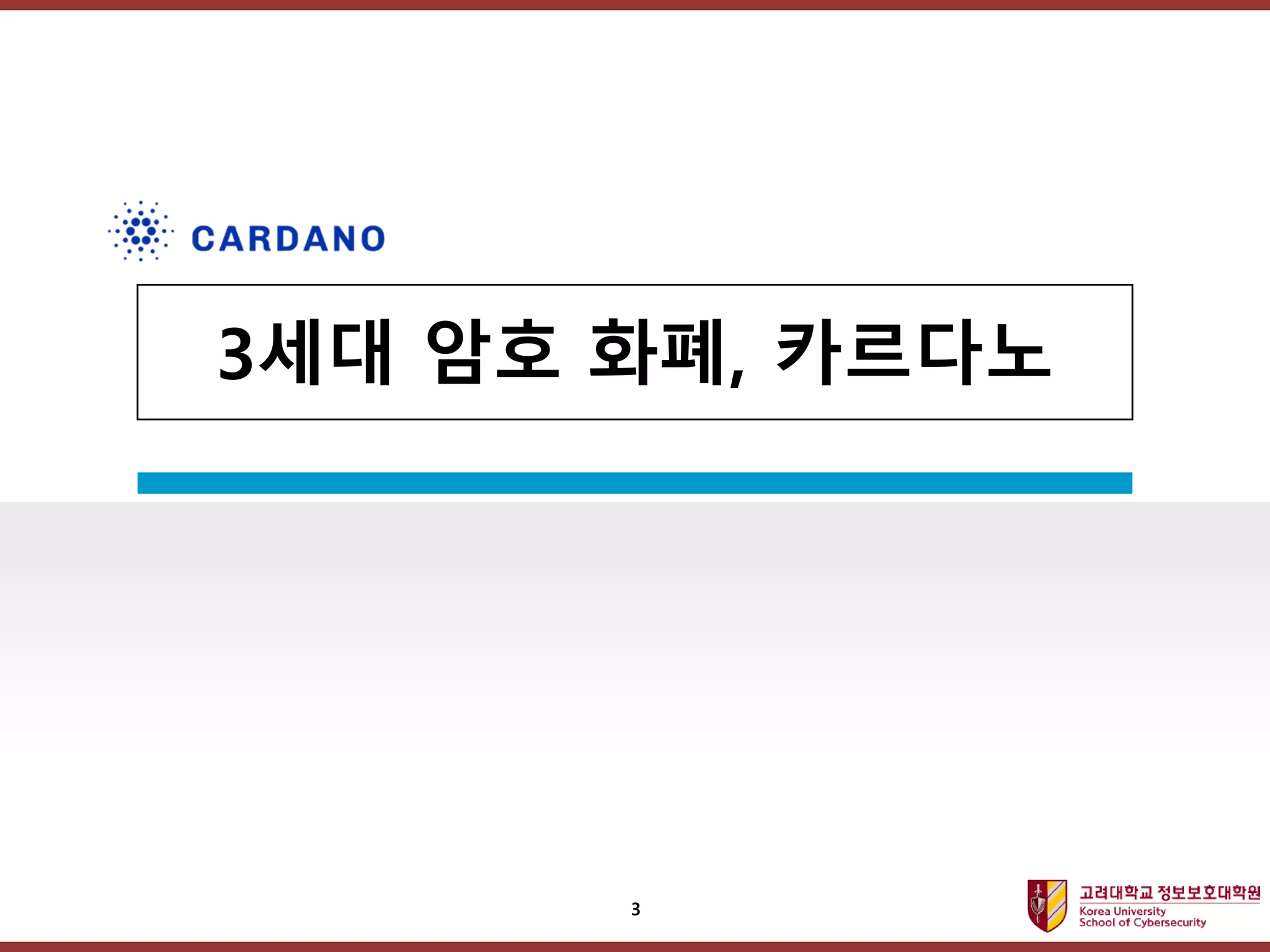 고려대학교정보보호대학원
마스터 제목 스타일 편집
3세대 암호 화폐, 카르다노
3
 