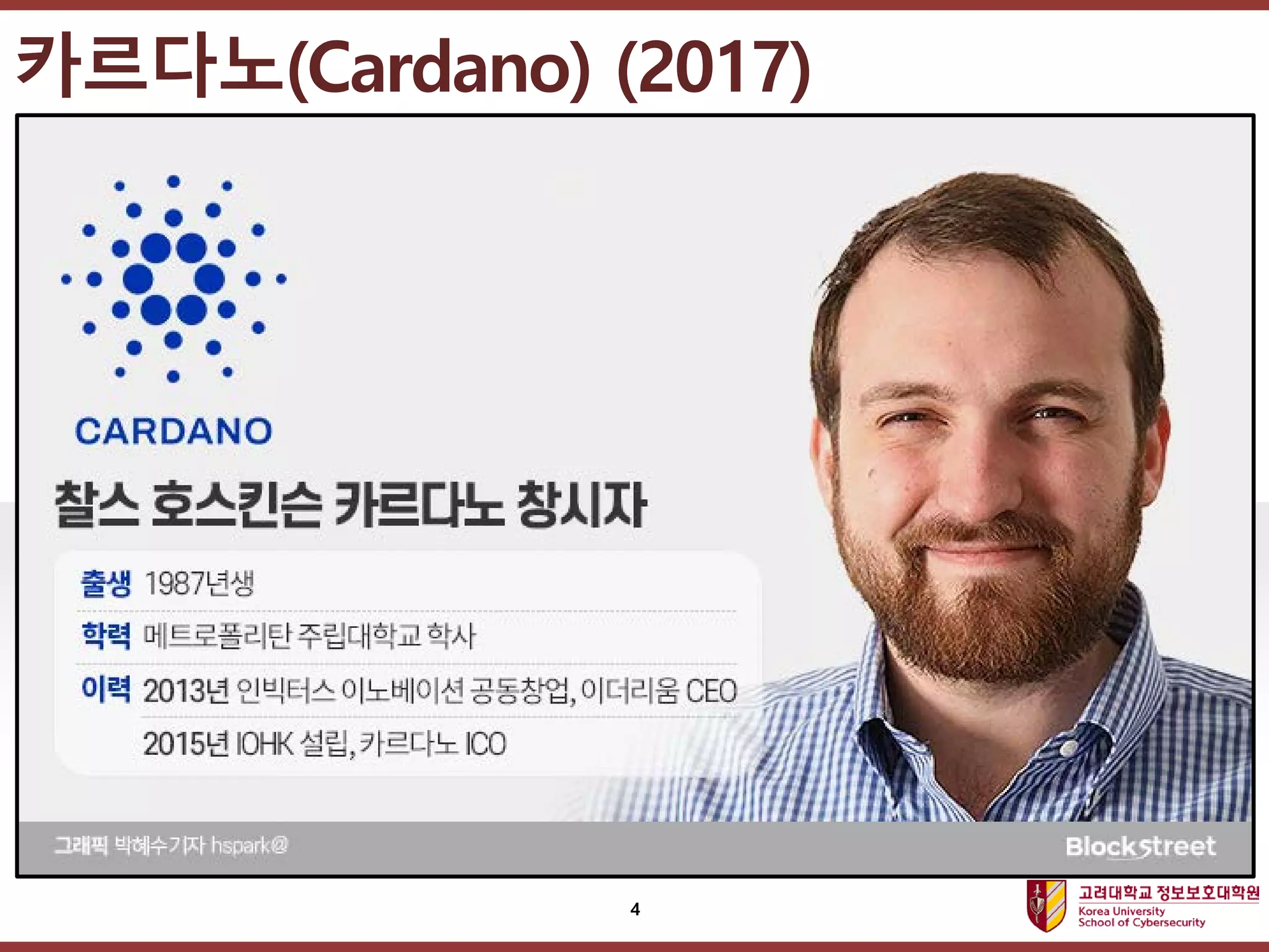 고려대학교정보보호대학원
마스터 제목 스타일 편집
카르다노(Cardano) (2017)
4
 