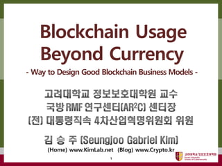 고려대학교정보보호대학원
마스터 제목 스타일 편집
1
Blockchain Usage
Beyond Currency
- Way to Design Good Blockchain Business Models -
 