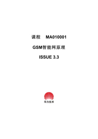 课程   MA010001

GSM智能网原理

 ISSUE 3.3
 