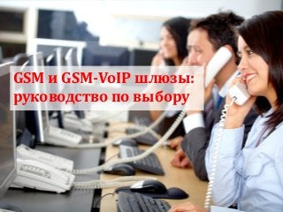 GSM и GSM-VoIP шлюзы: 
руководство по выбору  