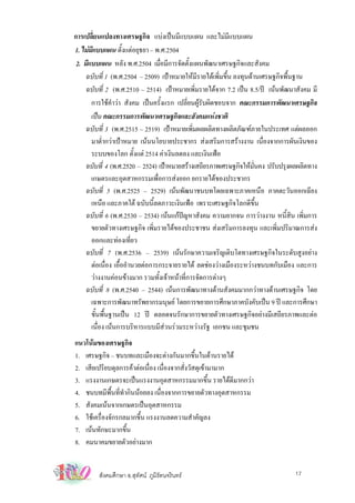 การเปลี่ยนแปลงทางเศรษฐกิจ แบงเปนมีแบบแผน และไมมีแบบแผน
1. ไมมีแบบแผน ตังแตอยุธยา – พ.ศ.2504
                      ้
 2. มีแบบแผน หลัง พ.ศ.2504 เมือมีการจัดตั้งแผนพัฒนาเศรษฐกิจและสังคม
                                   ่
    ฉบับที่ 1 (พ.ศ.2504 – 2509) เปาหมายใหมีรายไดเพิ่มขึ้น ลงทุนดานเศรษฐกิจพื้นฐาน
    ฉบับที่ 2 (พ.ศ.2510 – 2514) เปาหมายเพิ่มรายไดจาก 7.2 เปน 8.5/ป เนนพัฒนาสังคม มี
       การใชคําวา สังคม เปนครั้งแรก เปลี่ยนผูรับผิดชอบจาก คณะกรรมการพัฒนาเศรษฐกิจ
       เปน คณะกรรมการพัฒนาเศรษฐกิจและสังคมแหงชาติ
    ฉบับที่ 3 (พ.ศ.2515 – 2519) เปาหมายเพิ่มผลผลิตทางผลิตภัณฑภายในประเทศ แตผลออก
       มาตํากวาเปาหมาย เนนนโยบายประชากร สงเสริมการสรางงาน เนื่องจากการผันเงินของ
            ่
       ระบบของโลก ตั้งแต 2514 คาเงินลดลง และเงินเฟอ
    ฉบับที่ 4 (พ.ศ.2520 – 2524) เปาหมายสรางเสถียรภาพเศรษฐกิจใหมนคง ปรับปรุงผลผลิตทาง
                                                                     ั่
       เกษตรและอุตสาหกรรมเพื่อการสงออก ยกรายไดของประชากร
    ฉบับที่ 5 (พ.ศ.2525 – 2529) เนนพัฒนาชนบทโดยเฉพาะภาคเหนือ ภาคตะวันออกเฉียง
       เหนือ และภาคใต ฉบับนี้ลดภาวะเงินเฟอ เพราะเศรษฐกิจโลกดีขึ้น
    ฉบับที่ 6 (พ.ศ.2530 – 2534) เนนแกปญหาสังคม ความยากจน การวางงาน หนี้สิน เพิ่มการ
       ขยายตัวทางเศรษฐกิจ เพิ่มรายไดของประชาชน สงเสริมการลงทุน และเพิ่มปริมาณการสง
       ออกและทองเที่ยว
    ฉบับที่ 7 (พ.ศ.2536 – 2539) เนนรักษาความเจริญเติบโตทางเศรษฐกิจในระดับสูงอยาง
       ตอเนื่อง เอื้ออํานวยตอการกระจายรายได ลดชองวางเมืองระหวางชนบทกับเมือง และการ
       วางงานคอนขางมาก รวมทั้งเจาหนาที่การจัดการตางๆ
    ฉบับที่ 8 (พ.ศ.2540 – 2544) เนนการพัฒนาทางดานสังคมมากกวาทางดานเศรษฐกิจ โดย
       เฉพาะการพัฒนาทรัพยากรมนุษย โดยการขยายการศึกษาภาคบังคับเปน 9 ป และการศึกษา
       ขันพืนฐานเปน 12 ป ตลอดจนรักษาการขยายตัวทางเศรษฐกิจอยางมีเสถียรภาพและตอ
         ้ ้
       เนื่อง เนนการบริหารแบบมีสวนรวมระหวางรัฐ เอกชน และชุมชน
แนวโนมของเศรษฐกิจ
1. เศรษฐกิจ – ชนบทและเมืองจะตางกันมากขึ้นในดานรายได
2. เสียเปรียบดุลการคาตอเนื่อง เนื่องจากสั่งวัสดุเขามามาก
3. แรงงานเกษตรจะเปนแรงงานอุตสาหกรรมมากขึ้น รายไดดีมากกวา
4. ชนบทมีพื้นที่ทํากินนอยลง เนื่องจากการขยายตัวทางอุตสาหกรรม
5. สังคมเนนจากเกษตรเปนอุตสาหกรรม
6. ใชเครื่องจักรกลมากขึ้น แรงงานลดความสําคัญลง
7. เนนทักษะมากขึ้น
8. คมนาคมขยายตัวอยางมาก


         สังคมศึกษา อ.สุทัศน ภูมิรัตนจรินทร                                   17
 
