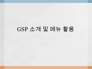 GSP 소개 및 메뉴 활용
 