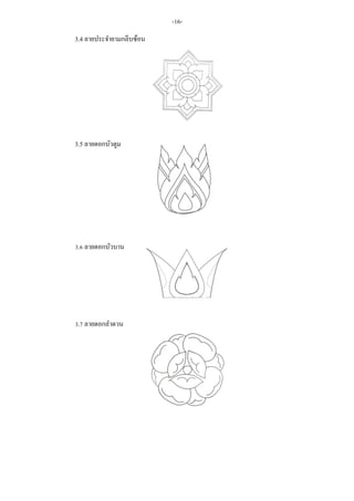 3.4 ลายประจายามกลีบซ้อน
3.5 ลายดอกบัวตูม
3.6 ลายดอกบัวบาน
3.7 ลายดอกลาดวน
-16-
 