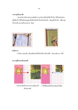 -20-
การหาจุดกึ่งกลางผ้า
ก่อนจะมีการปักลายต่างๆบนผืนผ้า ควรจะมีการเย็บริมผ้าทั้ง 4 ด้าน ให้เรียบร้อยก่อน
เพื่อที่จะไม่ ให้เส้นด้ายหลุดลุ่ย เมื่อเย็บริมทั้ง 4 ด้านเรียบร้อยแล้ว พับมุมทั้ง 4 ด้าน เพื่อหาจุด
กึ่งกลางผ้า และ จุดกึ่งกลางภาพ ดังรูป
การตีตาราง
การตีตารางก่อนปัก เป็นเคล็ดลับหนึ่งที่ช่วยให้การปักง่ายขึ้น โดยการตีตาราง ดังนี้
ตารางอยู่กึ่งกลางผังลายพอดี
1. สังเกตว่าจุดกึ่งกลางแนวนอนอยู่ตรงกับ
เส้นประพอดี
2. ให้ใช้สีเมจิกขีดไปตามเส้นปะได้เลย
 