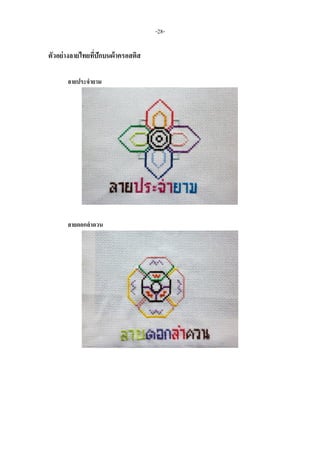 ตัวอย่างลายไทยที่ปักบนผ้าครอสติส
ลายประจายาม
ลายดอกลาดวน
-28-
 