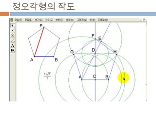 정오각형의 작도
 