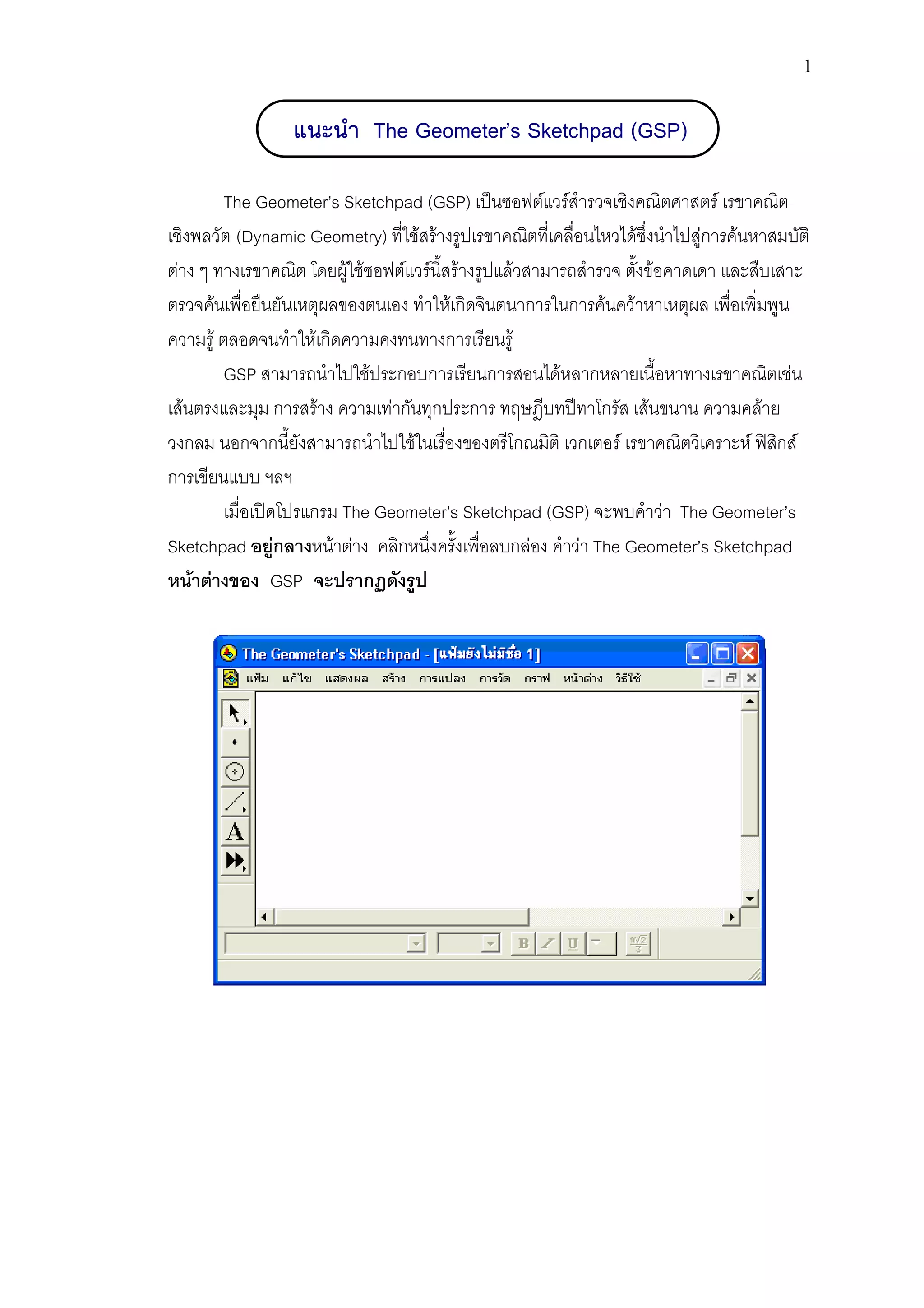 แนะนำ The Geometer’s Sketchpad (GSP) | PDF