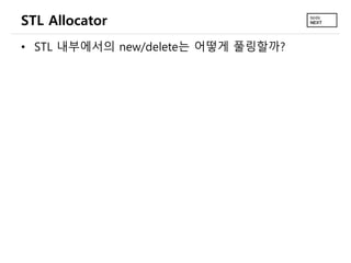 STL Allocator
• STL 내부에서의 new/delete는 어떻게 풀링할까?
 