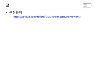 끝
• 구현과제
– https://github.com/zeliard/GSP/tree/master/Homework3
 