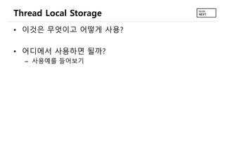 Thread Local Storage
• 이것은 무엇이고 어떻게 사용?
• 어디에서 사용하면 될까?
– 사용예를 들어보기
 