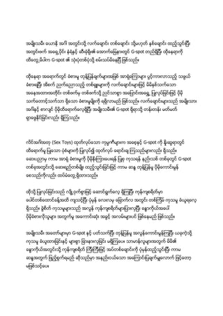 အမ်ိဳးသမီး ေယာနိ အဂၤါ အတြင္းသို႔ လက္ေခ်ာင္း တစ္ေခ်ာင္း သို႔မဟုတ္ နွစ္ေခ်ာင္း ထည့္သြင္းျပီး
အတြင္းဖက္ အေရွ႕ပိုင္း နံရံနွင့္ ဆီးခံုရိုး၏ ေအာက္ေျခနားတြင္ G-spot တည္ရွိျပီး ထိုေနရာကို
ထိေတြ႕မိပါက G-spot ၏ သံုးပံုတစ္ပံုသို႔ စမ္းသပ္မိေနျပိီ ျဖစ္သည္။


ထိုေနရာ အေရာက္တြင္ ခံစားမႈ တုန္႔ျပန္ခ်က္မ်ားအျဖစ္ အာရံုေၾကာမ်ား ပြင့္ကားလာသည့္ သဖြယ္
ခံစားရျပီး အိစက္ ညက္ေညာသည့္ တစ္ရွဴးမ်ားကို လက္ေခ်ာင္းမ်ားျဖင့္ မိမိႏွစ္သက္ေသာ
အေနအထားအတိုင္း တစ္ဖက္မွ တစ္ဖက္သို႔ ညင္သာစြာ အေျပာင္းအေရႊ႕ ျပဳလုပ္ျခင္းျဖင့္ ပိုမို
သက္ေတာင့္သက္သာ ရွိေသာ ခံစားမႈမ်ိဳးကို ရရွိလာမည္ ျဖစ္သည္။ လက္ေခ်ာင္းမ်ားသည္ အမ်ိဳးသား
အဂၤါနွင့္ စာလ်င္ ပိုမိုထိေရာက္ေလ့ရွိျပီး အမ်ိဳးသမီး၏ G-spot ရွိရာသို႔ တန္းတန္း မတ္မတ္
ရွာေဖြႏုိင္ျခင္းလည္း ရွိၾကသည္။




လိင္အဂၤါအတု (Sex Toys) ထုတ္လုပ္ေသာ ကုမၼဏီမ်ားက အေစ့ႏွင့္ G-spot ကို ႏိႈးဆြရာတြင္
ထိေရာက္မႈ ျပဳေသာ ပံုစံမ်ားကို ျပဳလုပ္၍ ထုတ္လုပ္ ေရာင္းခ် ၾကသည္မ်ားလည္း ရွိသည္။
ေဆးပညာမွ ကာမ အာရံု ခံစားမႈကို ပိုမိုႏိုးၾကားေပးရန္ ျပဳစု ကုသရန္ နည္းသစ္ တစ္ခုတြင္ G-spot
တစ္ခုအတြင္းသို႔ ေဆးရည္တစ္မ်ိဳး ထည့္သြင္းျခင္းျဖင့္ ကာမ ဆႏၵ တုန္႔ျပန္မႈ ပိုမိုေကာင္းမြန္
ေစသည္ကိုလည္း ထပ္မံေတြ႕ရွိထားသည္။


ထိုသို႔ ျပဳလုပ္ျခင္းသည္ လ်ိဳ႕၀ွက္စြာျဖင့္ ေဆာင္ရြက္ေလ့ ရွိၾကျပီး ကုန္က်စရိတ္မွာ
ေပါင္တစ္ေထာင္ခန္႔အထိ က်သင့္ျပီး ပံုမွန္ ေလးလမွ ေျခာက္လ အတြင္း တစ္ၾကိမ္ ကုသမႈ ခံယူရေလ့
ရွိသည္။ ခြဲစိတ္ ကုသမႈမ်ားသည္ အလြန္ ကုန္က်စရိတ္မ်ားျပားလွျပီး ခႏၶာကိုယ္အေပၚ
ပိုမိုခံစားလိုသူမ်ား အတြက္မူ အေကာင္းဆံုး အခြင့္ အလမ္းမ်ားပင္ ျဖစ္ေနမည္ ျဖစ္သည္။


အမ်ိဳးသမီး အေတာ္မ်ားမွာ G-spot ႏွင့္ ပတ္သက္ျပီး တုန္႔ျပန္မႈ အလြန္ေကာင္းမြန္ၾကျပီး ယခုကဲ့သို႔
ကုသမႈ ခံယူထားျခင္းႏွင့္ မ်ားစြာ ျခားနားလွျခင္း မရွိၾကေပ။ သာမာန္လူမ်ားအတြက္ မိမိ၏
ခႏၶာကုိယ္အတြင္းသို႔ ကုန္က်စရိတ္ ၾကီးၾကီးျဖင့္ အပ္တစ္ေခ်ာင္းကို ပံုမွန္ထည့္သြင္းျပီး ကာမ
ဆႏၵအတြက္ ျဖည့္စြက္ရမည္ ဆိုသည္မွာ အနည္းငယ္ေသာ အေၾကာင္းျပခ်က္မွ်ေလာက္ ျဖင့္ေတာ့
မျဖစ္သင့္ေပ။
 