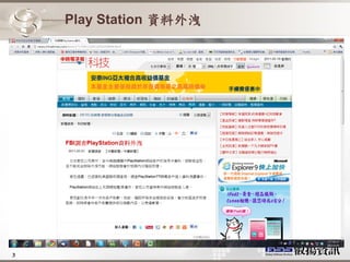 Play Station 資料外洩




3
 