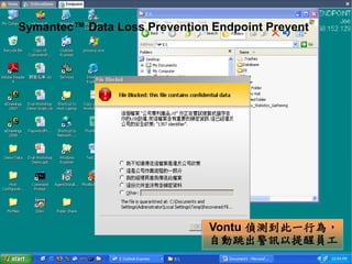 導入預防資料洩漏機制(續)
  Symantec™ Data Loss Prevention Endpoint Prevent




                                Vontu 偵測到此一行為，
                                自動跳出警訊以提醒員工
47
 