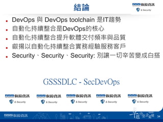 YՓ
 DevOps c DevOps toolchain ITڅ
 ԄӻmDevOpsĺ
 ԄӻmܛwlcƷ|
 PԄӻmόստ͑
 SecuritySecuritySecurity: e׌һ׃ɰ״
34
GSSSDLC - SecDevOps
 