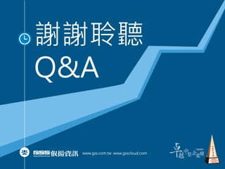 xx 
Q&A
www.gss.com.tw www.gsscloud.com
 