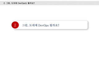 2
2. 그럼, 도데체 DevOps는 뭘까요?
 