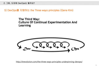 2. 그럼, 도데체 DevOps는 뭘까요?
41
http://itrevolution.com/the-three-ways-principles-underpinning-devops/
5) DevOps를 지탱하는 the Three ways principles (Gene Kim)
 