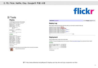 59
출처: http://www.slideshare.net/jallspaw/10-deploys-per-day-dev-and-ops-cooperation-at-flickr
3. FB, Flickr, Netflix, Etsy, Google의 적용 사례
3) Tools
 