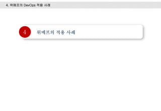 4
4. 위메프의 DevOps 적용 사례
 