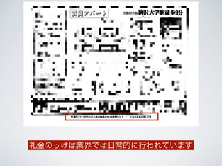 礼金のっけは業界では日常的に行われています
 