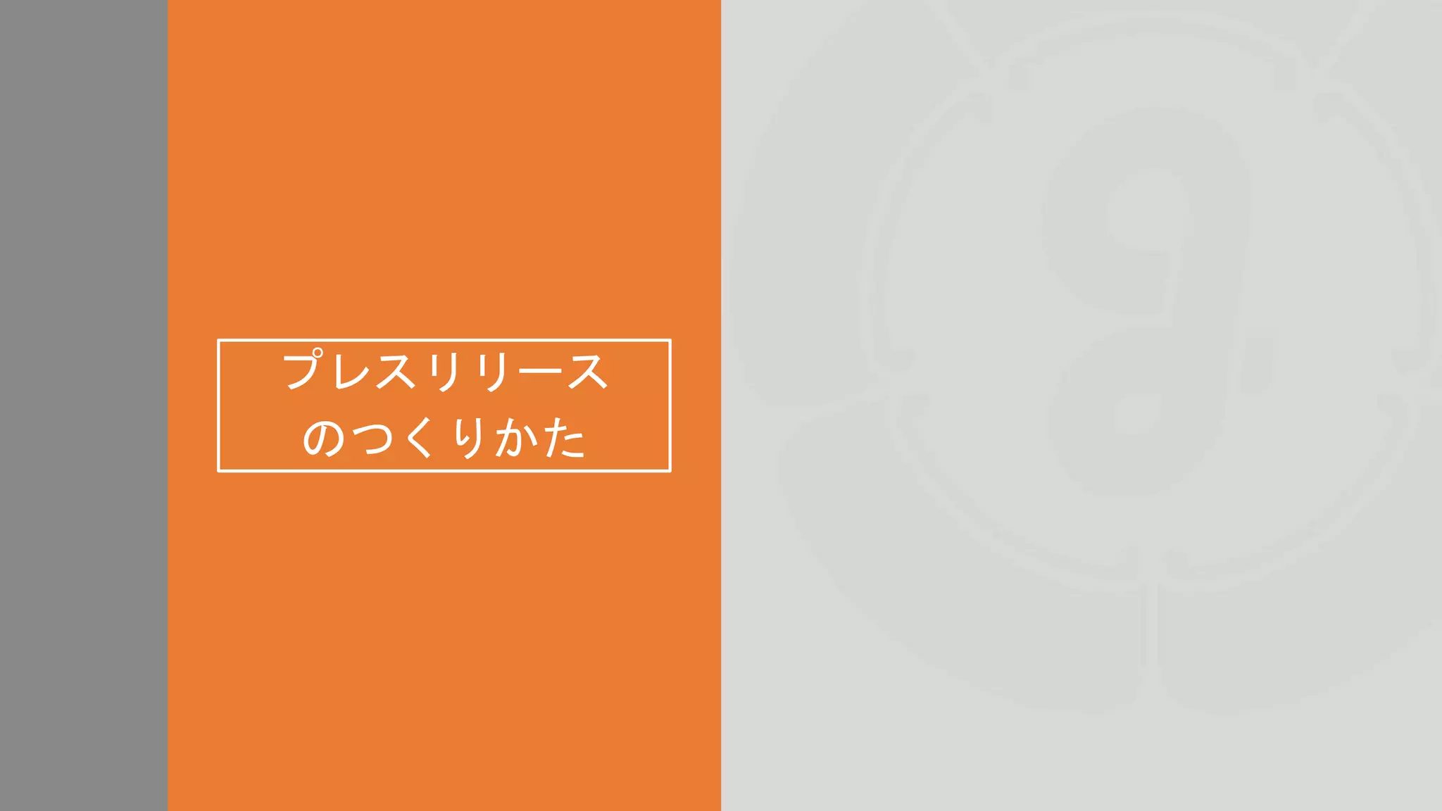 プレスリリース
のつくりかた
 