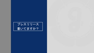 プレスリリース
書いてますか？
 