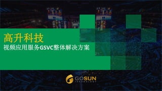高升科技
视频应用服务GSVC整体解决方案
 