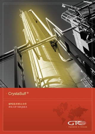 GTC技术转让合作
降低天然气脱H2
S成本
CrystaSulf ®
Engineered to Innovate
 
