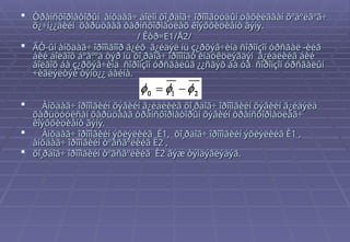  Òðàíñôîðìàòîðûí àíõäàã÷ áîëîí õî¸ðäîã÷ îðîîìãóóäûí öàõèëãààí õºäºëãºã÷
Òðàíñôîðìàòîðûí àíõäàã÷ áîëîí õî¸ðäîã÷ îðîîìãóóäûí öàõèëãààí õºäºëãºã÷
õ¿÷í¿¿äèéí õàðüöààã òàðíñôîðìàöëàõ êîýôôèöèåíò ãýíý.
õ¿÷í¿¿äèéí õàðüöààã òàðíñôîðìàöëàõ êîýôôèöèåíò ãýíý.
/ Êòð=E1/Å2/
/ Êòð=E1/Å2/
 ÃÒ-ûí àíõäàã÷ îðîîìãîîð ã¿éõ ã¿éäýë íü ç¿ðõýâ÷èíä ñîðîíçîí óðñãàë -èéã
ÃÒ-ûí àíõäàã÷ îðîîìãîîð ã¿éõ ã¿éäýë íü ç¿ðõýâ÷èíä ñîðîíçîí óðñãàë -èéã
áèé áîëãîõ áºãººä òýð íü õî¸ðäîã÷ îðîîìîãò èíäóêöëýãäýí ã¿éäëèéã áèé
áèé áîëãîõ áºãººä òýð íü õî¸ðäîã÷ îðîîìîãò èíäóêöëýãäýí ã¿éäëèéã áèé
áîëãîõ áà ç¿ðõýâ÷èíä ñîðîíçîí óðñãàëûã ¿¿ñãýõ áà óã ñîðîíçîí óðñãàëûí
áîëãîõ áà ç¿ðõýâ÷èíä ñîðîíçîí óðñãàëûã ¿¿ñãýõ áà óã ñîðîíçîí óðñãàëûí
÷èãëýëòýé òýíö¿¿ áàéíà.
÷èãëýëòýé òýíö¿¿ áàéíà.
 Àíõäàã÷ îðîîìãèéí õýâèéí ã¿éäëèéã õî¸ðäîã÷ îðîîìãèéí õýâèéí ã¿éäýëä
Àíõäàã÷ îðîîìãèéí õýâèéí ã¿éäëèéã õî¸ðäîã÷ îðîîìãèéí õýâèéí ã¿éäýëä
õàðüöóóëñàí õàðüöààã òðàíñôîðìàòîðûí õýâèéí òðàíñôîðìàöëàã÷
õàðüöóóëñàí õàðüöààã òðàíñôîðìàòîðûí õýâèéí òðàíñôîðìàöëàã÷
êîýôôèöèåíò ãýíý.
êîýôôèöèåíò ãýíý.
 Àíõäàã÷ îðîîìãèéí ýõëýëèéã Ë1, õî¸ðäîã÷ îðîîìãèéí ýõëýëèéã È1 ,
Àíõäàã÷ îðîîìãèéí ýõëýëèéã Ë1, õî¸ðäîã÷ îðîîìãèéí ýõëýëèéã È1 ,
àíõäàã÷ îðîîìãèéí òºãñãºëèéã Ë2 ,
àíõäàã÷ îðîîìãèéí òºãñãºëèéã Ë2 ,
 õî¸ðäîã÷ îðîîìãèéí òºãñãºëèéã È2 ãýæ òýìäýãëýäýã
õî¸ðäîã÷ îðîîìãèéí òºãñãºëèéã È2 ãýæ òýìäýãëýäýã.
.
 