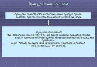 Õ
Õýìæ¿¿ðèéí òðàíñôîðìàòîð
ýìæ¿¿ðèéí òðàíñôîðìàòîð
Õýìæ¿¿ðèéí òðàíñôîðìàòîðûã õóâüñàõ ã¿éäëèéí õýëõýýíä õýìæèõ
áàãàæèéí õýìæèëòèéí õÿçãààðûã èõýñãýõ çîðèëãîîð õýðýãëýíý.
Õ¿÷äýëèéí òðàíñôîðìàòîð
¯¿ðýã : Õóâüñàõ ã¿éäëèéí õýëõýýíä õ¿÷äýë õýìæèõ áàãàæèéí õÿçãààðûã èõýñãýõ,
àíõäàã÷ õýëõýýíèé õ¿÷äýëèéí õýìæýýã áóóðóóëàõ çîðèóëàëòòàé õýìæ¿¿ðèéí
õýðýãñýë þì.
Á¿òýö : Àíõäàã÷ õýëõýýíèé îðîîìîã íü îëîí òîîíû íàðèéí óòàñòàé, õî¸ðäóãààð
îðîîìîã íü àðàé á¿ä¿¿í öººí óòàñòàé,
 