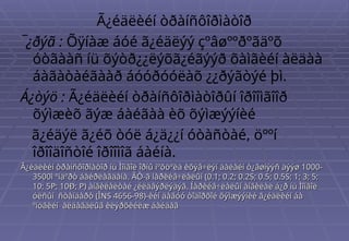 Ã¿éäëèéí òðàíñôîðìàòîð
¯¿ðýã : Õÿíàæ áóé ã¿éäëýý çºâøººðºãäºõ
óòãààñ íü õýòð¿¿ëýõã¿éãýýð õàìãèéí àëäàà
áàãàòàéãààð áóóðóóëàõ ¿¿ðýãòýé þì.
Á¿òýö : Ã¿éäëèéí òðàíñôîðìàòîðûí îðîîìãîîð
õýìæèõ ãýæ áàéãàà èõ õýìæýýíèé
ã¿éäýë ã¿éõ òóë á¿ä¿¿í óòàñòàé, öººí
îðîîäîñòîé îðîîìîã áàéíà.
Ã¿éäëèéí òðàíñôîðìàòîð íü Ìîíãîë îðíû íºõöºëä èõýâ÷ëýí äàëàéí ò¿âøíýýñ äýýø 1000-
Ã¿éäëèéí òðàíñôîðìàòîð íü Ìîíãîë îðíû íºõöºëä èõýâ÷ëýí äàëàéí ò¿âøíýýñ äýýø 1000-
3500ì ºíäºðò áàéðëàãäàíà. ÃÒ-ã íàðèéâ÷ëàëûí (0.1; 0.2; 0.2S; 0.5; 0.5S; 1; 3; 5;
3500ì ºíäºðò áàéðëàãäàíà. ÃÒ-ã íàðèéâ÷ëàëûí (0.1; 0.2; 0.2S; 0.5; 0.5S; 1; 3; 5;
10; 5P; 10Ð; P) àíãèëàëòàé ¿éëäâýðëýäýã. Íàðèéâ÷ëàëûí àíãèëàë á¿ð íü Ìîíãîë
10; 5P; 10Ð; P) àíãèëàëòàé ¿éëäâýðëýäýã. Íàðèéâ÷ëàëûí àíãèëàë á¿ð íü Ìîíãîë
óëñûí ñòàíäàðò (ÌNS 4656-98)-èéí äàãóó òîäîðõîé õýìæýýíèé ã¿éäëèéí áà
óëñûí ñòàíäàðò (ÌNS 4656-98)-èéí äàãóó òîäîðõîé õýìæýýíèé ã¿éäëèéí áà
ºíöãèéí àëäàãäëûã èëýðõèéëæ áàéäàã
ºíöãèéí àëäàãäëûã èëýðõèéëæ áàéäàã
 