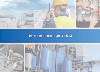 ИНЖЕНЕРНЫЕ СИСТЕМЫ
 