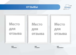ОТЗЫВЫ
ООО
«Ромашка»
ОАО
«Газпром»
ОАО
«Уралникель»
 