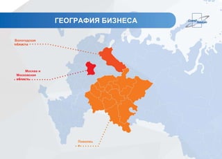 Москва и
Московская
область
Вологодская
область
Поволжь
е
ГЕОГРАФИЯ БИЗНЕСА
 