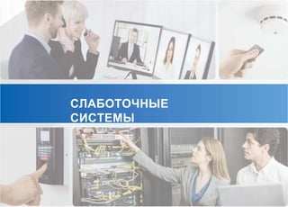 СЛАБОТОЧНЫЕ
СИСТЕМЫ
 
