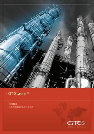 GT-Styrene ®
技术转让
具成本效益的苯乙烯回收工艺
Engineered to Innovate
 