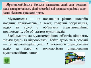 Мультимедіа | PPT