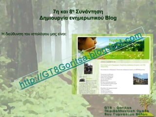 7ε θαη 8ε ΢πλάληεζε
                     Γεκηνπξγία ελεκεξσηηθνύ Blog


Ζ δηεχζπλζε ηνπ ηζηνιφγηνπ καο είλαη:
 