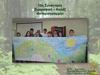 12ε ΢πλάληεζε
Εσγξαθηθή – Κνιάδ
 «Ηζηνξηνγξακκή»
 