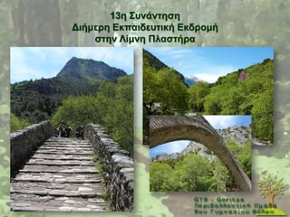 13ε ΢πλάληεζε
Γηήκεξε Δθπαηδεπηηθή Δθδξνκή
    ζηελ Λίκλε Πιαζηήξα
 