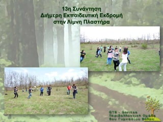 13ε ΢πλάληεζε
Γηήκεξε Δθπαηδεπηηθή Δθδξνκή
    ζηελ Λίκλε Πιαζηήξα
 