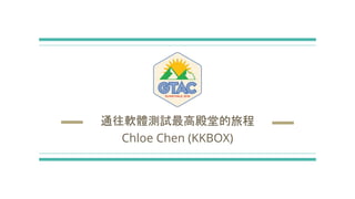 通往軟體測試最高殿堂的旅程
Chloe Chen (KKBOX)
 