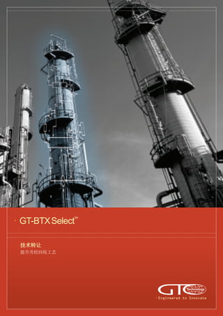 GT-BTXSelect
SM
技术转让
提升芳烃回收工艺
Engineered to Innovate
 