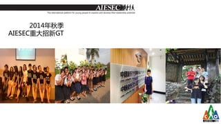 2014年秋季 
AIESEC重大招新GT 
 