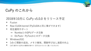 [GTCJ2018]CuPy -NumPy互換GPUライブラリによるPythonでの高速計算- PFN奥田遼介 | PPT