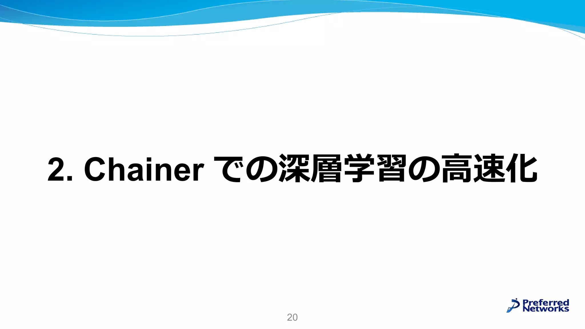 2. Chainer での深層学習の高速化
20
 